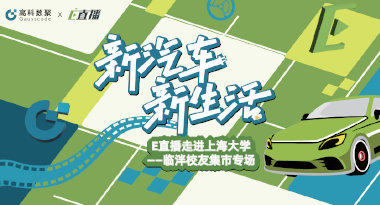 E直播“高校行”：上海大学站完美收官，新营销助力新汽车